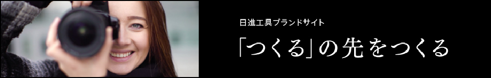 日進工具ブランドサイト「つくる」の先をつくる。