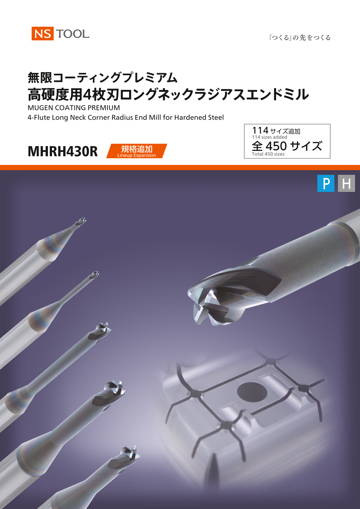 品番：MHRH430R　(1本)　無限コーティングプレミアムロングネックラジアスエンドミルMHRH430R　NS　6XR1X48-