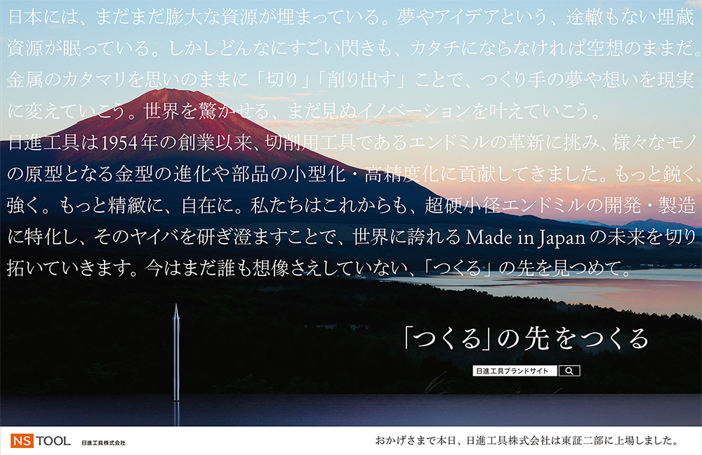 企業広告 「つくる」の先をつくる