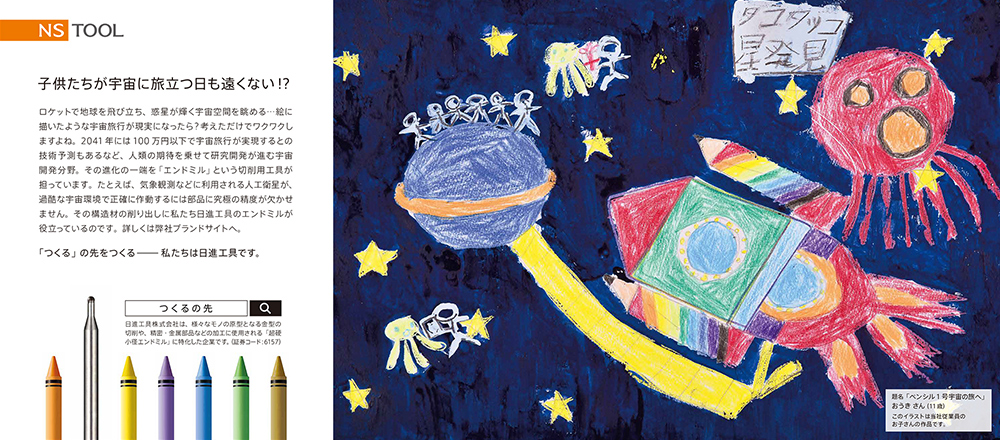 シリーズ広告「子どもが描く未来」　テーマ：宇宙