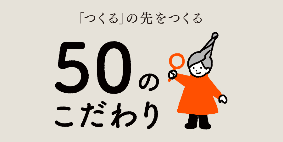 50のこだわり