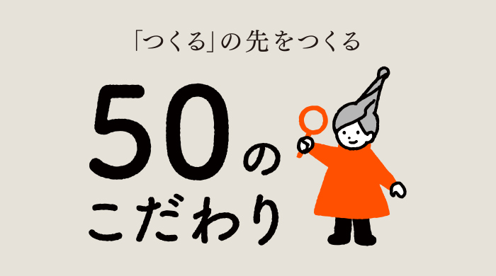 50のこだわり