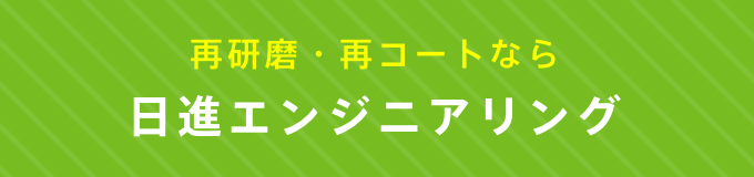 再研磨・再コートなら日進エンジニアリング