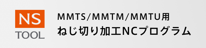 NS TOOL MMTS/MMTM/MMTU用 ねじ切り加工NCプログラム