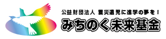 みちのく未来基金