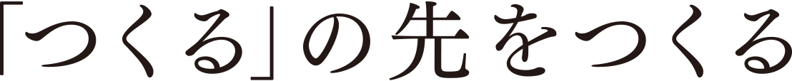 「つくる」の先をつくる