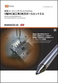 5軸MC加工用エンドミルシリーズ | 日進工具株式会社