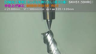 エンドミル削り出し