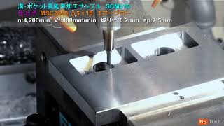 溝・ポケット高能率加工サンプル SCM415