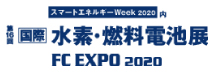 第16回［国際］水素・燃料電池展 ～FC EXPO 2020～