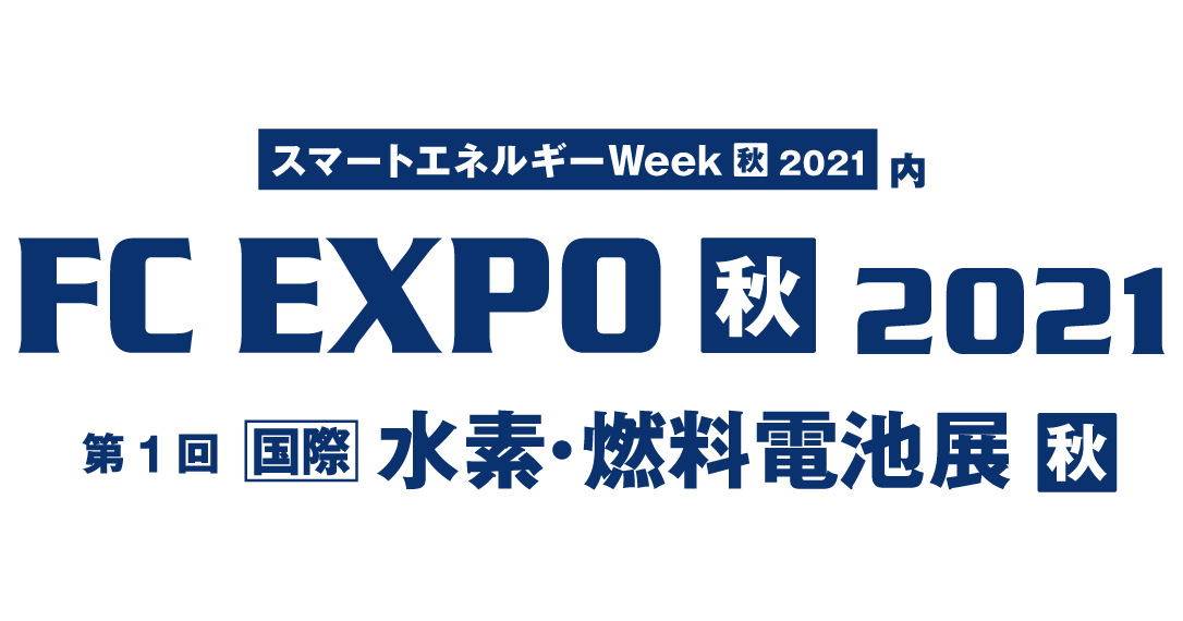 第1回［国際］水素・燃料電池展 秋 ～FC EXPO 秋 2021～