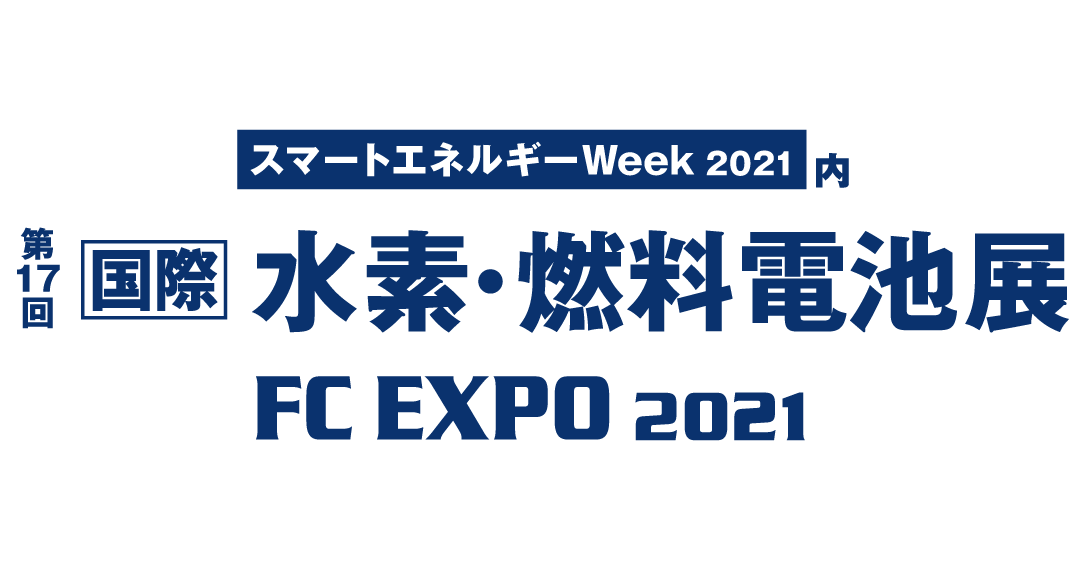 第17回［国際］水素・燃料電池展 ～FC EXPO 2021～