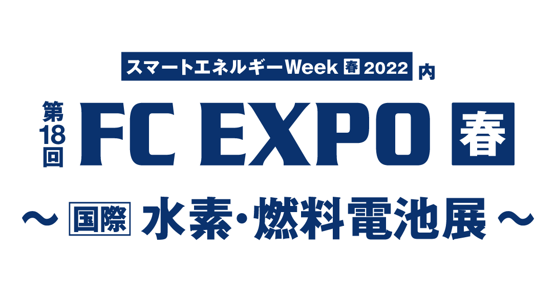 第18回　FC EXPO 春 ～水素・燃料電池展～