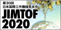 第30回日本国際工作機械見本市 JIMTOF2020