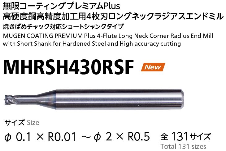 NS 無限コーティングプレミアムロングネックラジアスエンドミル