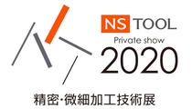 NS TOOL プライベートショー2020 精密・微細加工技術展