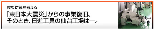 震災対策を考える