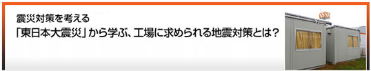 震災対策を考える2